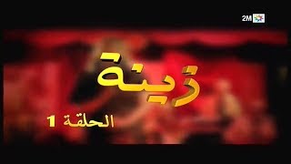 Zina  EP 01  برامج رمضان  زينة الحلقة [upl. by Benge]