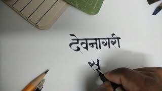 Devanagari Calligraphy  Marathi  देवनागरी सुलेखन [upl. by Ursuline181]