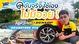 ขับจริงใช้เอง ไม่มีอวย  รีวิวยาง Dunlop Grandtrek PT5 ทริปกรุงเทพเชียงราย ดันลอปเพื่อคนที่คุณแคร์ [upl. by Znerol]