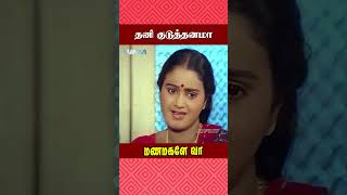 தனி குடுத்தனமா  Manamagale Vaa Movie Scene  Soorya  Chinni Jayanth  ytshorts [upl. by Chane]