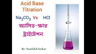 ACID BASE TITRATION IN BANGAL অ্যাসিড ক্ষার টাইট্রেশন Na2CO3 vs HCl [upl. by Henry361]