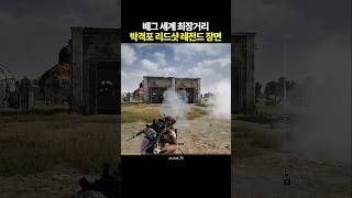 배그 세계 최장거리 박격포 700m 리드샷 레전드 장면 [upl. by Hoisch987]