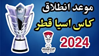 موعد كأس آسيا 2024 موعد انطلاق كاس أمم آسيا في قطر [upl. by Dragde460]