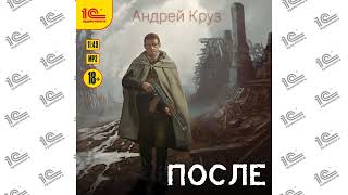 После Андрей Круз Читает Дмитрий Игнатьевdemo [upl. by Waine]