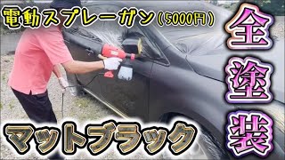 【タカラ塗料】電動スプレーガンで高難度色マットブラックに全塗装せよ【DIY】 [upl. by Ynoep]