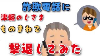 詐欺電話に、話が全く噛み合わない津軽のジサマものまねで撃退してみた [upl. by Lzeil860]