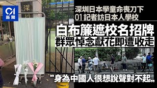 01實訪深圳日本人學校 獻花市民：身為中國人很想說聲對不起 [upl. by Anaitsirhc]