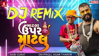 Matla Upar Matla DJ Remix Dev Pagli Jigar Thakor  New Gujarati Love Song 2022 [upl. by Wichman139]