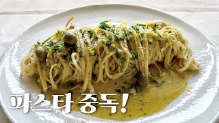 미친 감칠맛에 상큼함을 추가한 엔초비 레몬 파스타입니다 [upl. by Hermine]