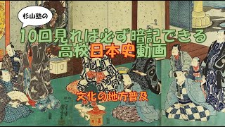 ★【文化の地方普及】暗記 日本史 高校 [upl. by Karlyn]