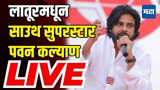 Pawan Kalyan Sabha LIVE  Archana Patil Chakurkar Latur Constituency  Vidhansabha Election  BJP [upl. by Milan548]