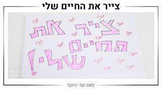 צייר את החיים שלי  MissReine [upl. by Ardith284]