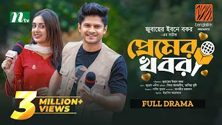 Premer Khobor  প্রেমের খবর  Niloy Alamgir  Tania Brishty  Eid Special  New Bangla Natok 2024 [upl. by Ettenom702]