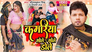 Video  कमरिया गोले  गोले डोले  Neelkamal Singh Shilpi Raj  Superhit Bhojpuri Song 2023 [upl. by Tuneberg]