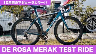 【ロードバイク】DE ROSA MERAK 2011モデルに試乗 デローザ イタリアンバイク マジョーラ オイルスリック カーボンフレーム Mavic Campagnolo Record [upl. by Aihpled523]