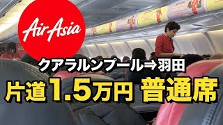 エアアジアX（KL⇒羽田空港）搭乗レビュー。激安15万円の普通席 [upl. by Oberg]