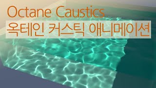 옥테인 커스틱 Octane Caustics C4D 물표현 [upl. by Mchale]