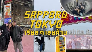 ลุยหิมะครั้งแรก  Sapporo Tokyo เรียลๆเลยค้าบ Japan Vlog 2024 [upl. by Clementina]