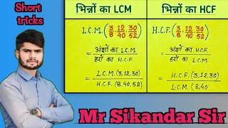 Dashamlav ka HCF LCM kaise nikale भिन्न HCF LCM kaise nikale Quick Tricks By sikandar Sir [upl. by Bozuwa441]