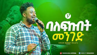 quot ባለፍኩበት መንገድquot  ዘማሪ በእምነት ሙላቱ  Singer Bemnet Mulatu  MARSILTVWORLDWIDE yonatanakliluofficial [upl. by Alana757]