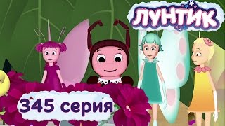 Лунтик и его друзья  345 серия Ещё лучше [upl. by Mika125]