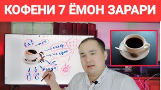 КОФЕНИ ЭНГ АСОСИЙ 7 ЁМОН ЗАРАРИ ҲАҚИДА МАЪЛУМОТ ДОКТОР ИСЧАНОВ [upl. by Tiras]