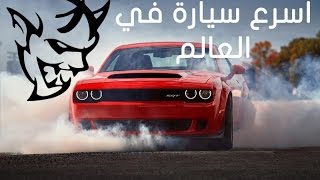 الكشف عن دودج تشالنجر SRT ديمون 2018 [upl. by Radnaskela575]