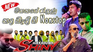 චාමර දමිත් වේරලියද්ද හද බැඳි ගී Nonstop by Hikkaduwa Shiny  Mangala Denex [upl. by Acker]