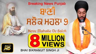 ਬਹੁਤ ਮੀਠੀ ਆਵਾਜ਼  SALOK MAHALLA 9  BHAI BIKRAMJIT SINGH  BREAKING NEWS PUNJAB [upl. by Morehouse]