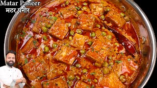 रेस्टोरेंट जैसा मटर पनीर बनाने की विधि  Restaurant style Matar Paneer recipe in Hindi [upl. by Dez]