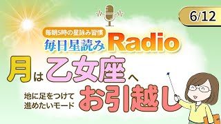 占い師の先生が【612の星読み】を解説！毎日星読みラジオ【第248回目】星のささやき「月は乙女座へお引越し」今日のホロスコープ・開運アクションもお届け♪毎朝５時更新！ [upl. by Ailin]