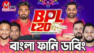 BPL 2024 Bangla Funny DubbingMama Problem New Cricket VideoBaten Mia [upl. by Auqenaj155]