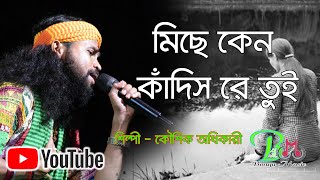 Miche Keno Kadis Re Tui Nodir Kinaray  মিছে কেন কাঁদিসরে তুই নদীর কিনারায়  Koushik Adhikari  Boul [upl. by Yelsiap]