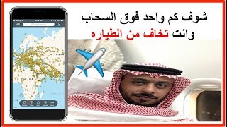 تطبيق متابعة رحلات الطيران في جميع مطارات العالم [upl. by Eerol]