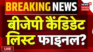 🟢BJP Candidate List Live UP BY Election पर बड़ी खबर  CM Yogi  Breaking News  UP News  Akhilesh [upl. by Wilde]