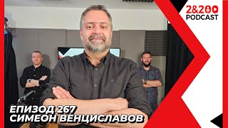 2amp200podcast Симеон Венциславов quotКиното не трябва да е като животаquot еп 268 [upl. by Fritzsche]