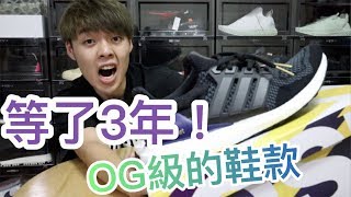 OG級鞋款終於回來啦！adidas Ultra Boost OG 2018復刻款｜XiaoMa小馬 [upl. by Lavicrep]