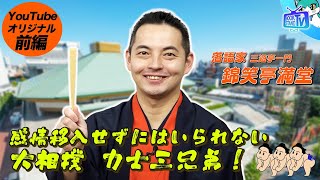 【大相撲が好きすぎる落語家・錦笑亭満堂が感情移入せざるを得ない三兄弟力士とは？】YouTube版BOOKSTANDTV｜36 前編 [upl. by Yun]