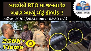 બારડોલી RTO માં જનતા રેડ દ્વારા બહાર આવ્યું મોટું કૌભાંડ જુઓ વિડીયો kaydakatha BigBreakingNews [upl. by Anig]