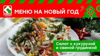 Новогоднее меню с магазином ПОБЕДА Рецепт quotСалат с кукурузой и грудинкойquot [upl. by Eux]