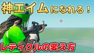 【本当は教えたくない】エイムが超良くなる！レティクルの変え方を紹介します！ [upl. by Dickie637]