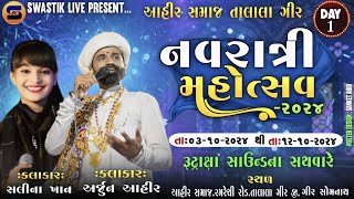 LIVE 🔴 Day 01 Talala Ahir Samaj Navratri 2024 II Arjun Ahir II Salina Khan [upl. by Ahsac431]