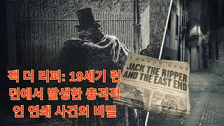 실제사건 잭 더 리퍼 19세기 런던에서 발생한 충격적인 연쇄 사건의 비밀 [upl. by Ellerad]