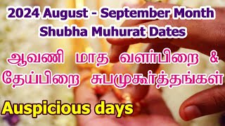 2024 ஆவணி மாத சுப முகூர்த்த நாட்கள்  Vivah Shubha Muhurat Date  Aavani Month Subha Muhurtham Tamil [upl. by Eduard]