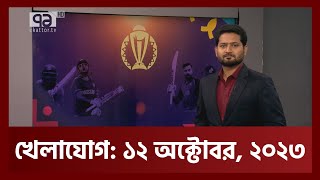 খেলাযোগ ১২ অক্টোবর ২০২৩  Khelajog  Ekattor TV [upl. by Htennek]