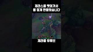 제라스를 뺏어가서 롤 접게 만들었습니다 [upl. by Eldreda]