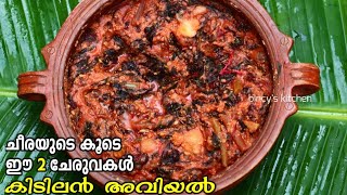 അമ്മ സ്പെഷ്യൽ ചീര അവിയൽ  Cheera Aviyal Kerala Style  Cheera Aviyal Recipe  Alappuzha Style Aviyal [upl. by Justicz]