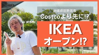 【速報】大人気の北欧生まれの家具販売店がコストコより先にオープン！？IKEA（イケア）商品を気軽に受け取れる商品受け取りセンターが宜野湾市にできる！ ～沖縄県の日常 93 [upl. by Philine]