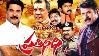 PRATHINIDHI EXCLUSIVE TELUGU FULL MOVIE  MAMMOOTTY  CHARAN RAJ  ISWARYA  TELUGU CINEMA CLUB [upl. by Zared]