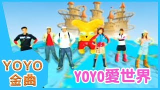 《YOYO愛世界》YOYO點點名金曲  童謠  兒歌  幼兒  專輯401 [upl. by Nylorac211]